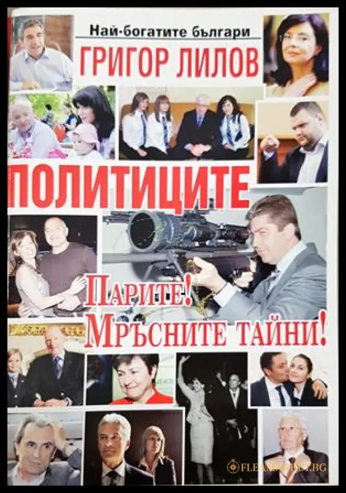 Политиците. Парите! Мръсните им тайни - Григор Лилов