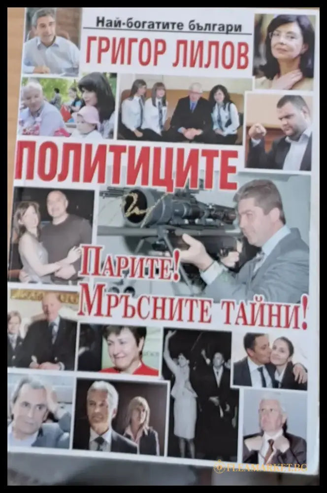 Политиците: Парите! Мръсните тайни! - Книги
