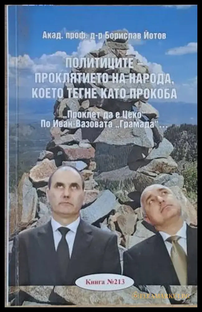 Политиците - проклятието на народа което тегне като прокоба - Книги