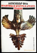 Политика и култура в Древна Тракия (27250526164800) - Александър Фол - Книга