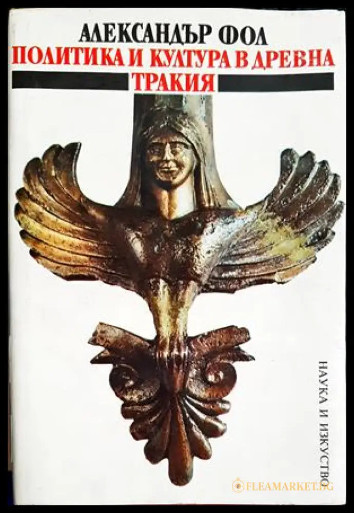 Политика и култура в Древна Тракия (27250526164800) - Александър Фол - Книга