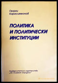 Политика и политически институции (1689) - Книга