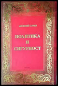 Политика и сигурност (33250526140300) - Евгений Сачев - Книга