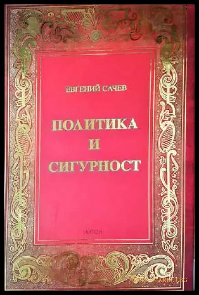 Политика и сигурност (33250526140300) - Евгений Сачев - Книга