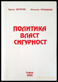 Политика власт сигурност - Книги