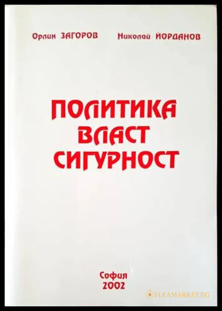 Политика власт сигурност - Книги