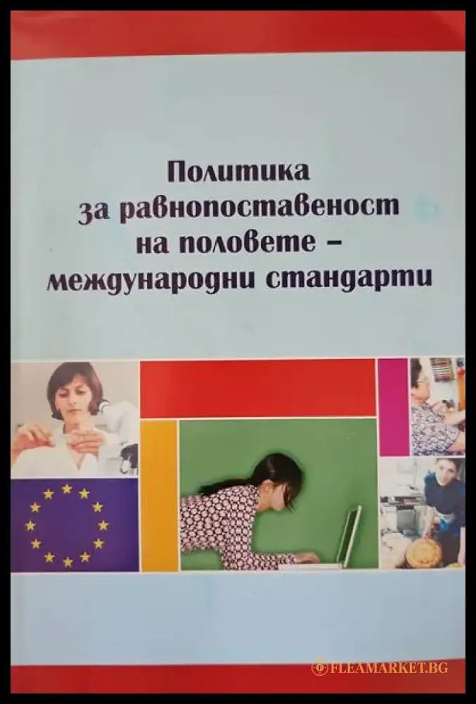 Политика за равнопоставеност на половете-международни стандарти - Книги