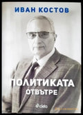 Политиката отвътре - Книги