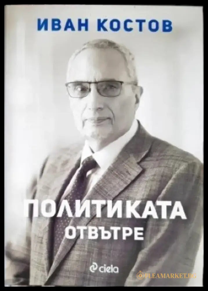 Политиката отвътре - Книги