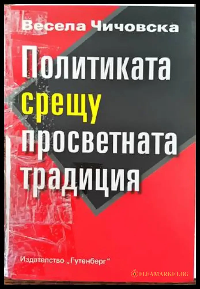 Политиката срещу просветната традиция (2373) - Книга