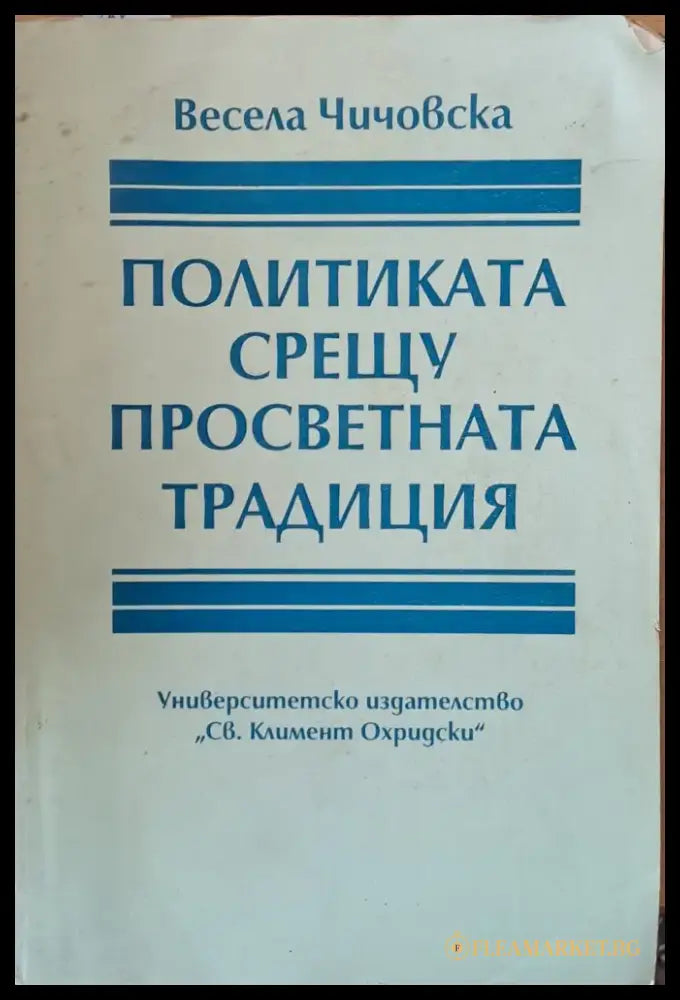 Политиката срещу просветната традиция - Книги