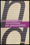 Политики на днешното - Книги