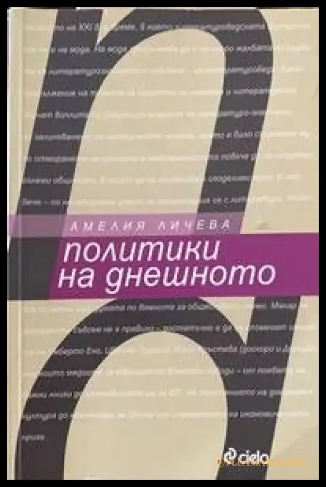 Политики на днешното - Книги