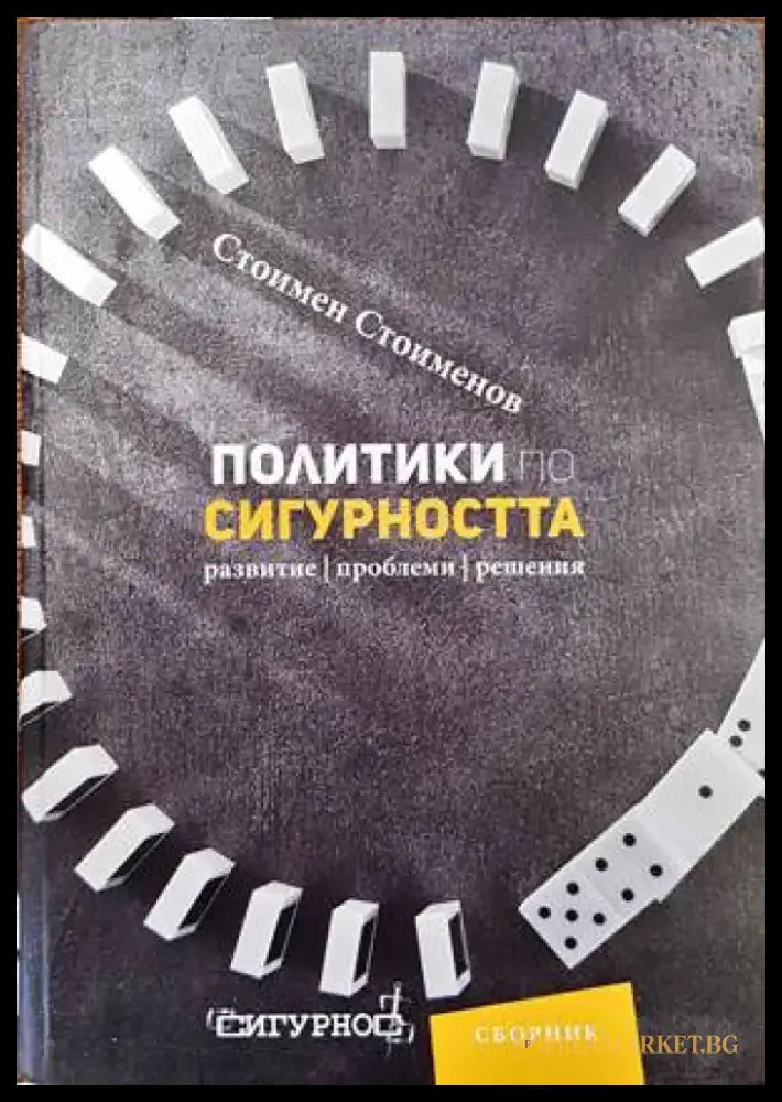 Политики по сигурността (773) - Книга