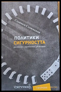 Политики по сигурността - Книги