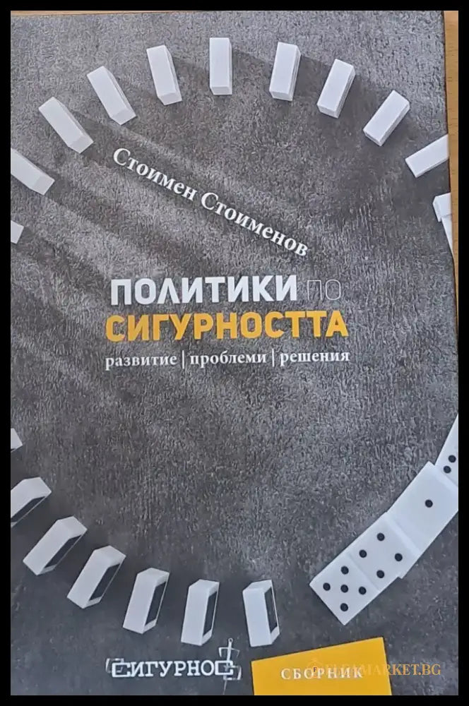 Политики по сигурността - Книги