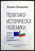 Политико-исторически полемики – Калин Янакиев