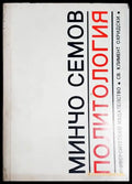 Политология - Минчо Семов - Книга