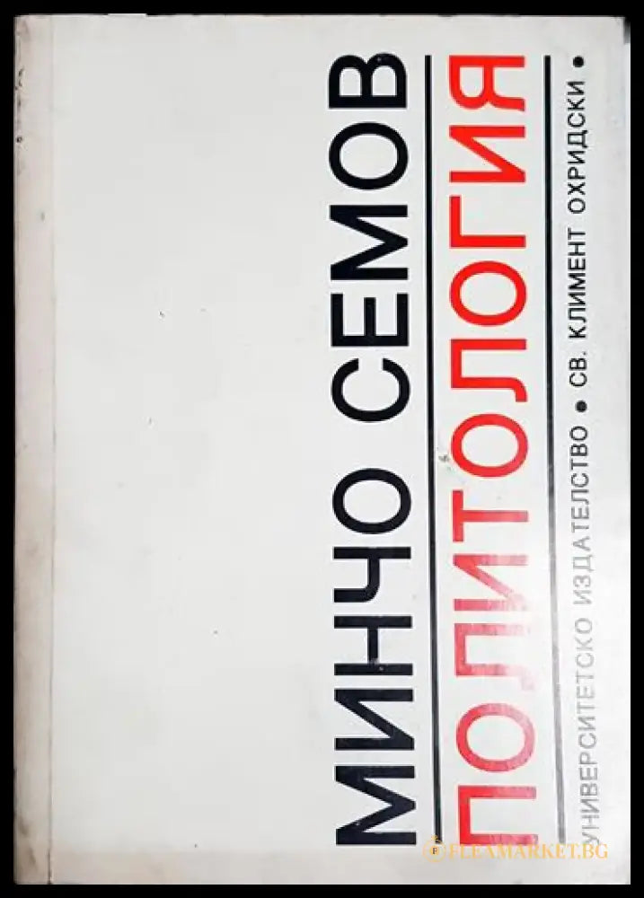 Политология - Минчо Семов - Книга