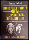 Политологичната мисъл от древността до наши дни. Том 1: От Платон до Хегел - Книги