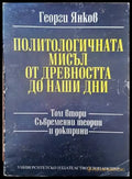 Политологичната мисъл от древността до наши дни. Том 2: Съвременни теории и доктрини - Книги