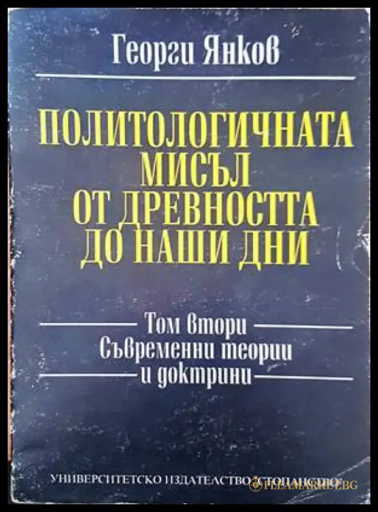 Политологичната мисъл от древността до наши дни. Том 2: Съвременни теории и доктрини - Книги