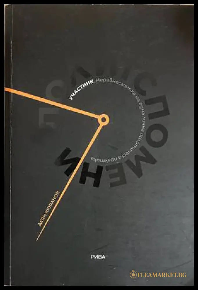 Политспомени - Деян Кюранов