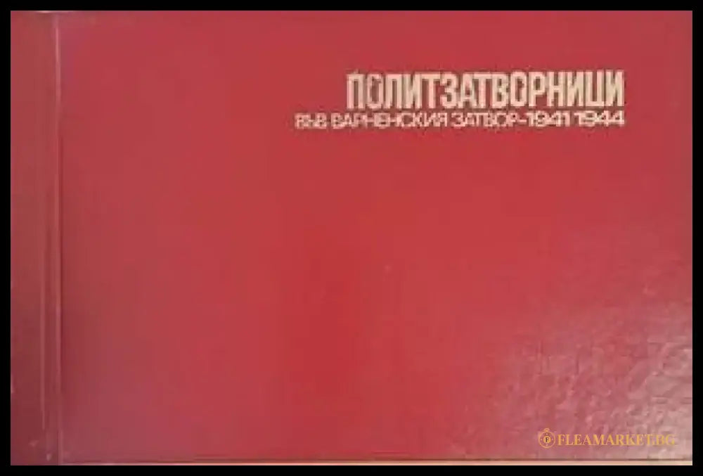 Политзатворници във Варненския затвор - 1941/1944 - Книги