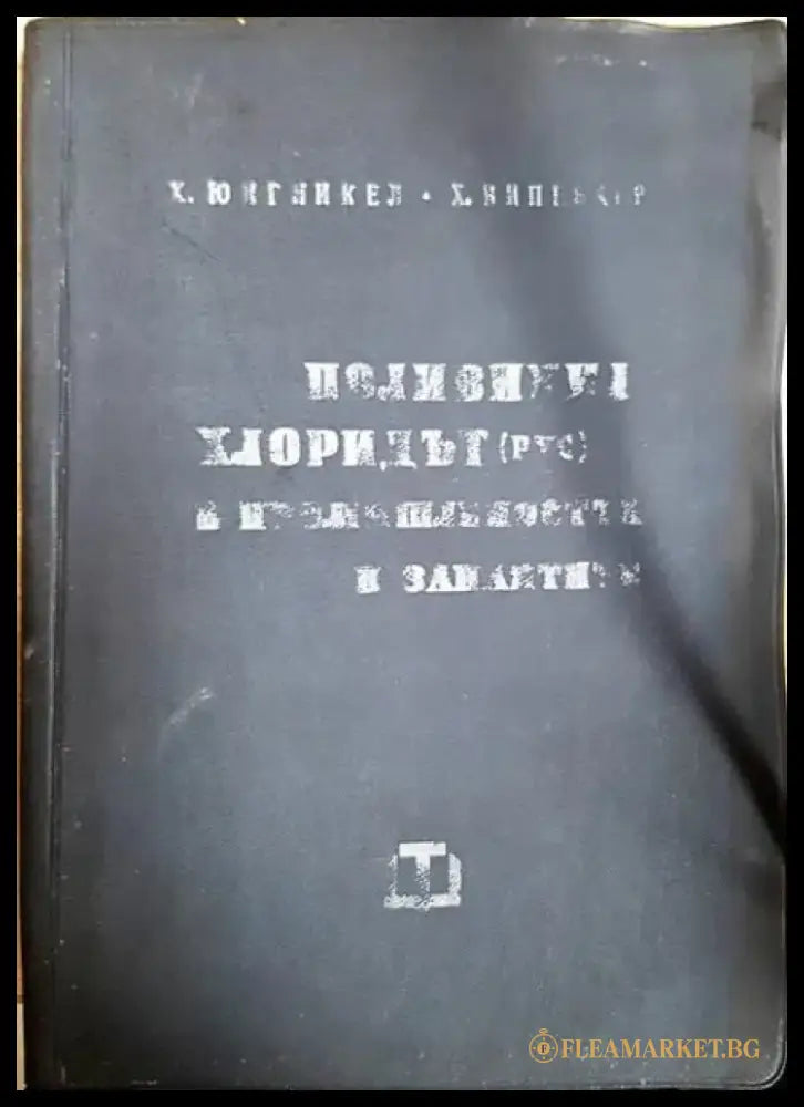 Поливинил хлоридът в промишлеността и занаятите - Книги