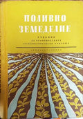 Поливно земеделие - Книги