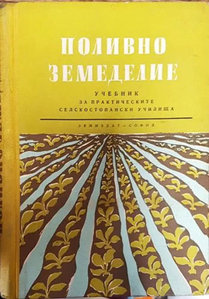 Поливно земеделие - Книги