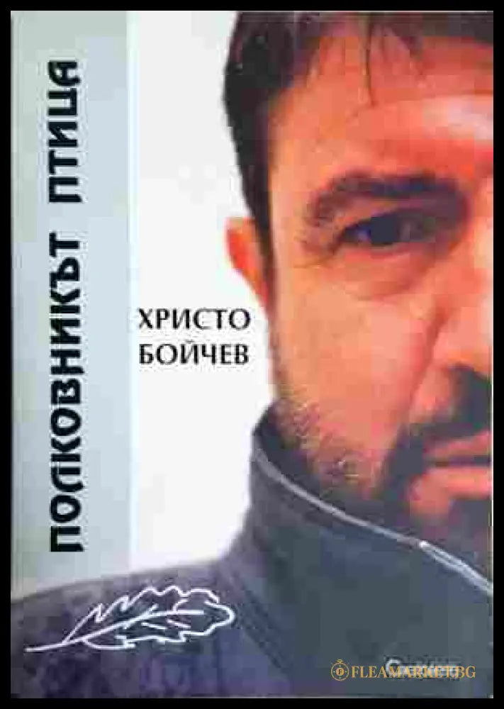 Полковникът птица - Христо Бойчев
