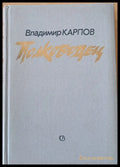 Полководец - Книги