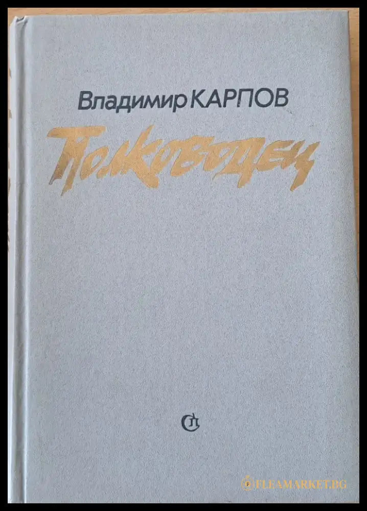 Полководец - Книги