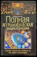 Полная астрологическая энциклопедия. Узнай какая ты личность по дню рождения. - Книги