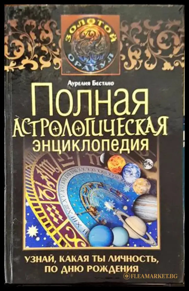 Полная астрологическая энциклопедия. Узнай какая ты личность по дню рождения. (Копие) - Книги