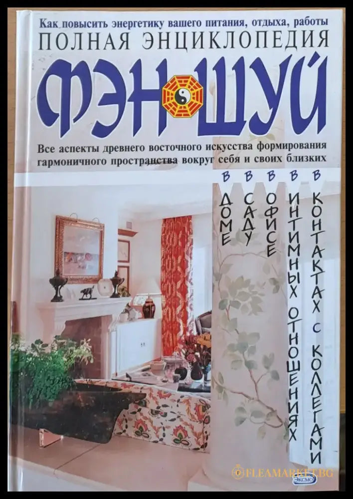 Полная энциклопедия Фэн Шуй - Книги