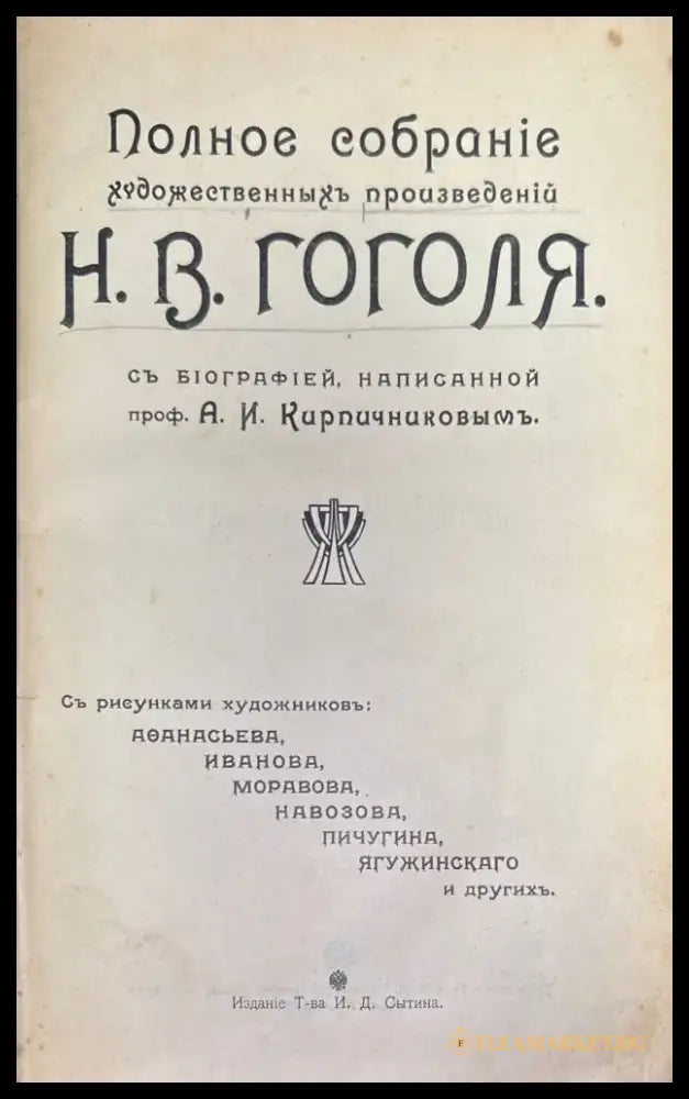Полное собрание художественных произведений Н. В. Гоголя - Книги
