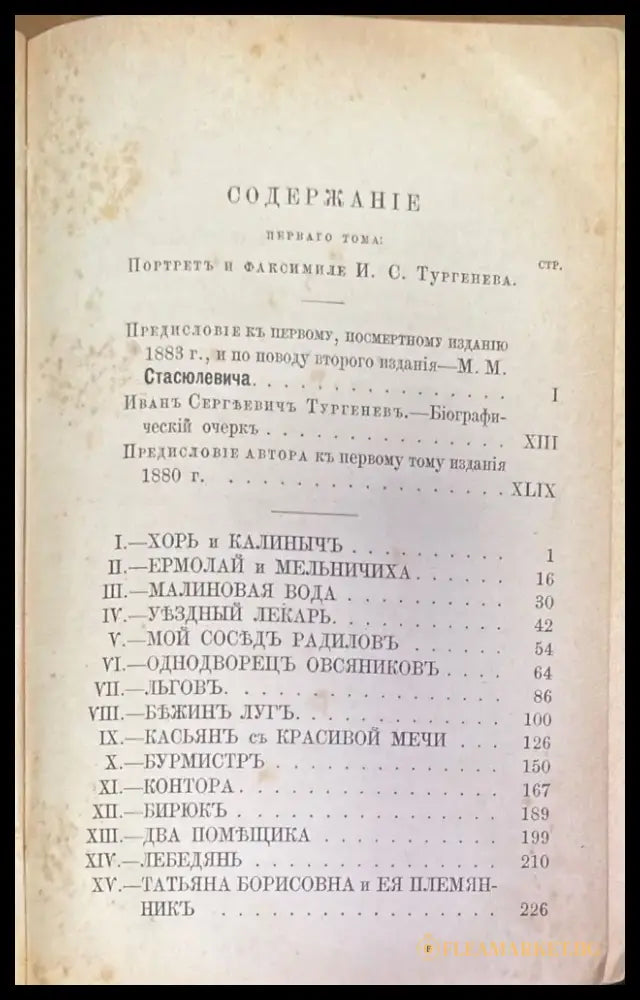Полное собрание сочинений И. С. Тургенева. Том 1 Третье издание (184) - Книга