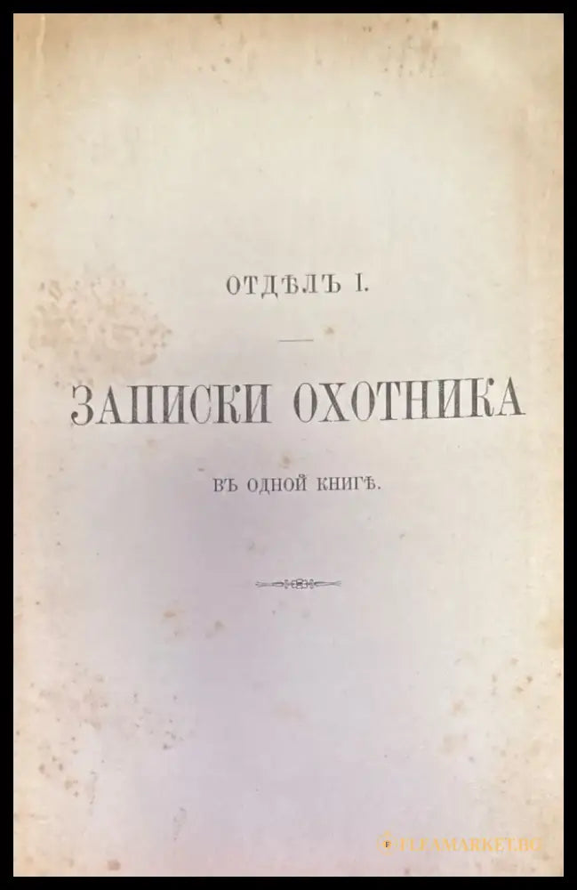 Полное собрание сочинений И. С. Тургенева. Том 1 Третье издание (184) - Книга