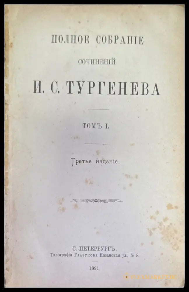 Полное собрание сочинений И. С. Тургенева. Том 1 Третье издание (184) - Книга