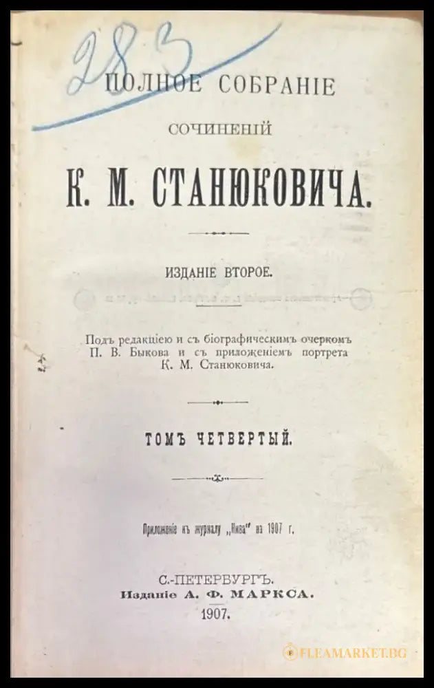 Полное собрание сочинений К. М. Станюковича. Издание 2-е. Том 4 (333) - Книга