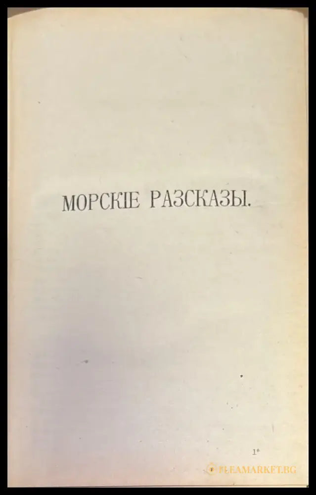 Полное собрание сочинений К. М. Станюковича. Издание 2-е. Том 4 (333) - Книга