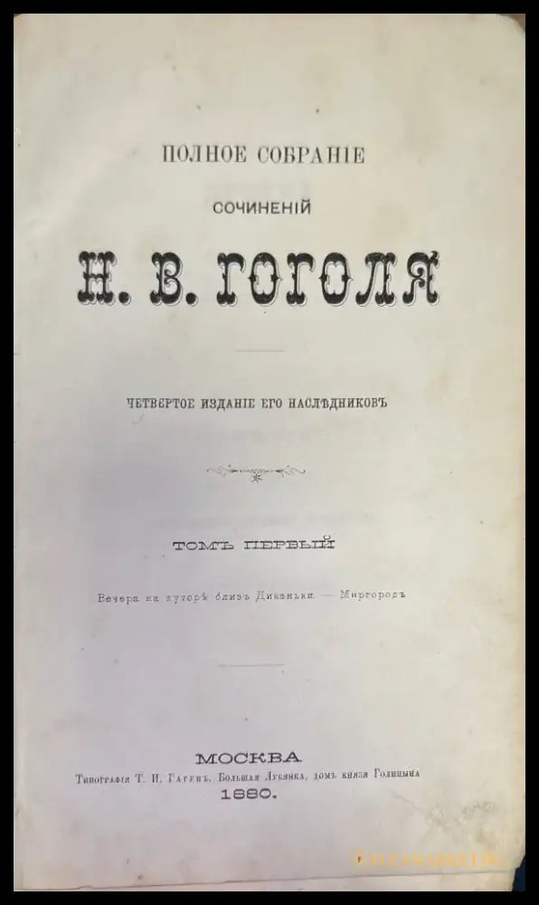 Полное собрание сочинений Н. В. Гоголя. Том 1 (275) - Книга