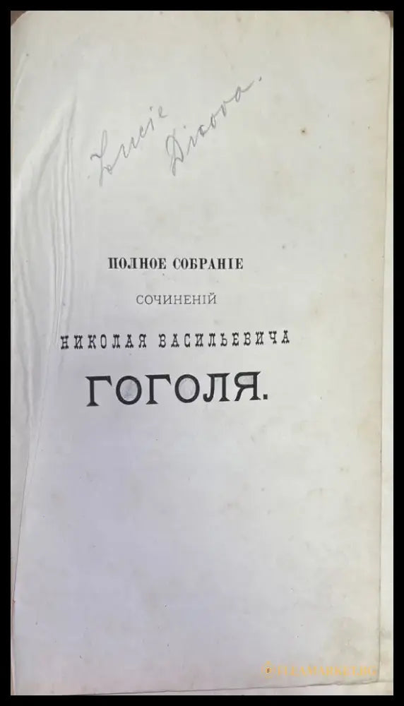 Полное собрание сочинений Н. В. Гоголя. Том 1 - Книги