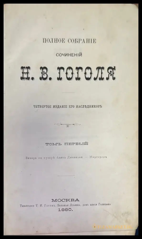 Полное собрание сочинений Н. В. Гоголя. Том 1 - Книги