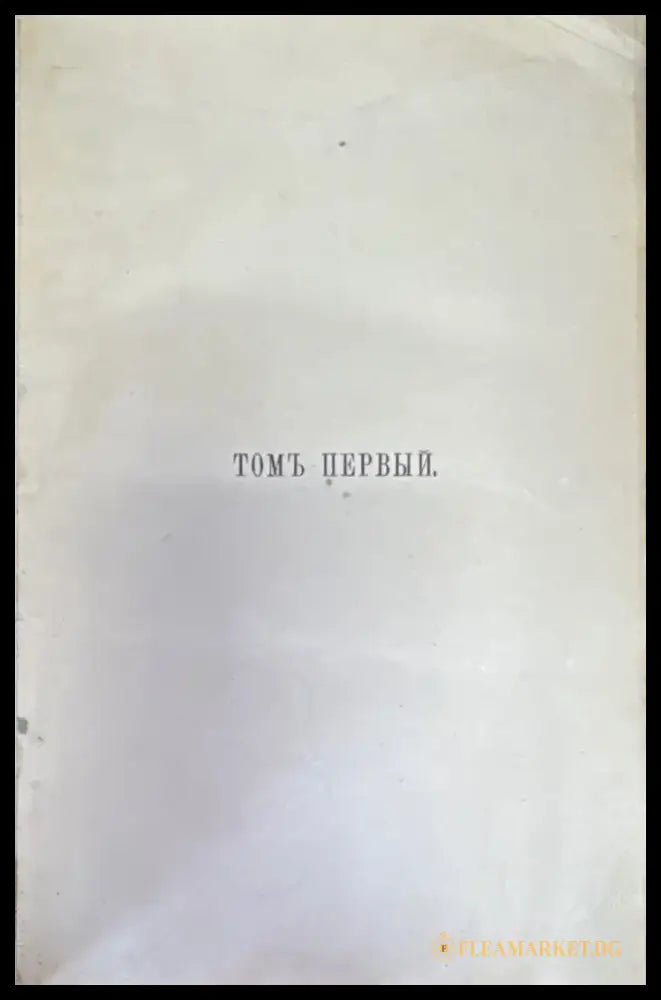 Полное собрание сочинений О. М. Достоевскаго (1471) - Книга