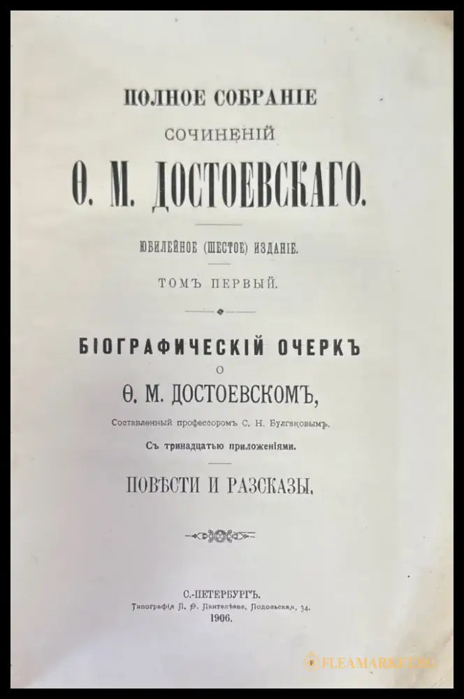 Полное собрание сочинений О. М. Достоевскаго (1471) - Книга