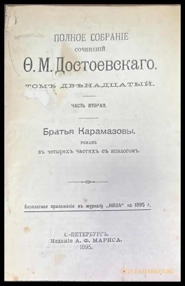 Полное собрание сочинений О. М. Достоевскаго. Том 12 часть 2 - Книги
