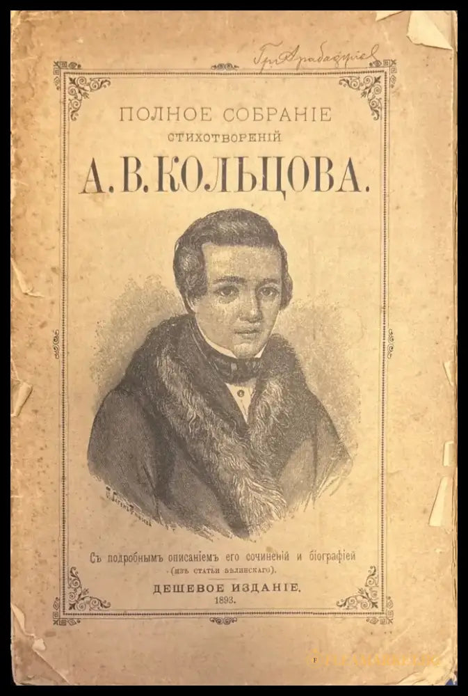 полное Собрание стихотворений (357) - Книга